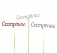 Топпер "Сестренке" (длина 15 см.) (Цвет желтый) Желтый - фото