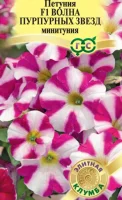 Петуния Волна Пурпурных звезд F1 (Минитуния) суперкаскадная 4 шт. гранул. проб.  - фото