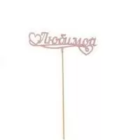 Топпер Любимой 15см, Т019  - фото