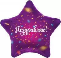 Шар фольга(2) (19''/48 см) Звезда, Поздравляю! (яркий серпантин), Фиолетовый, 1 шт. Фиолетовый - фото