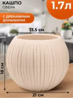 Кашпо "Сфера" (1,7 л.) Цв. Пудровый, (Арт. КШ-9522) Пудровый - фото