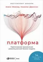 Платформа: Практическое применение революционной бизнес-модели  - фото