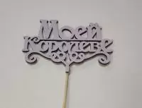 Топпер-обычный "Моей королеве" 12,5 х 8,4 см лиловый 14Ф015л Лиловый - фото