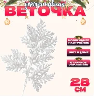 Новый год! Декоративная веточка «Изумление» в белом цвете, 0,3 × 12 × 28 см, 9717826  - фото