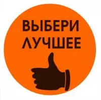 Этикетка Круг d39 (1/100) Знак Выбери лучшее оранжевая Оранжевый - фото