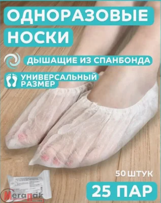 Носки одноразовые (бахилы) 25 пар, спанбонд, р. 43/45, арт. 0317Б Белый - фото