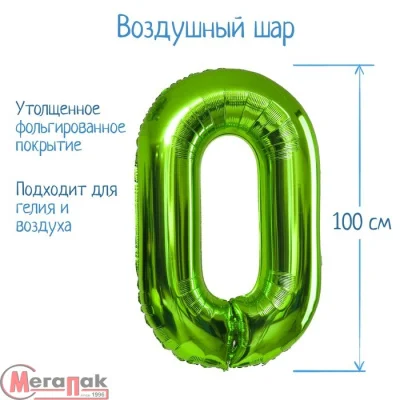 Шар фольгированный 40" «Цифра 0», цвет салатовый, 1 шт. (20), 5256877 Салатовый - фото