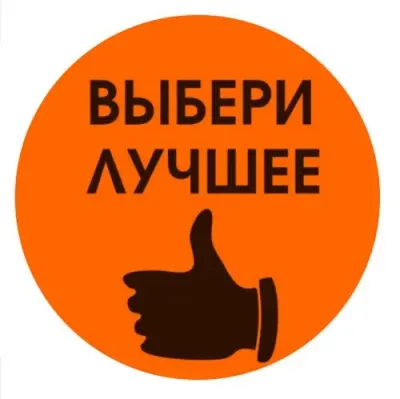 Этикетка Круг d39 (1/100) Знак Выбери лучшее оранжевая Оранжевый - фото