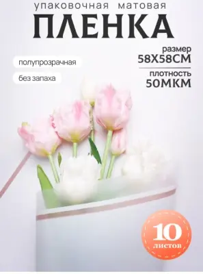 Пленка матовая 58см*58см, 10 листов, кант 50, белый Белый - фото