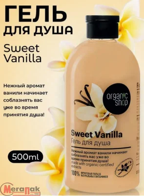 Гель для душа "Sweet Vanilla" Organic Shop / HOME MADE / Р , 500 мл  - фото