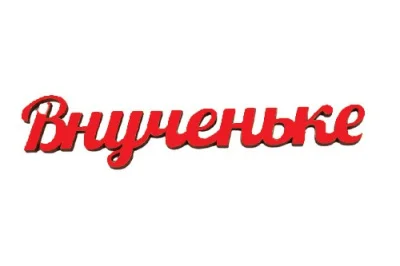 Топпер Внученьке красный 15см Красный - фото