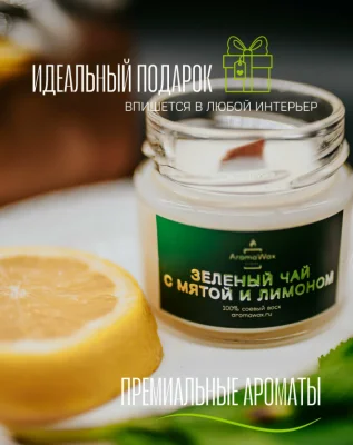 Аромасвеча AromaWax Зеленый чай с мятой и лимоном 100мл с деревянным фитилем (20)  - фото