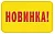 Наклейка "Новинка" код 145 Желтый - фото