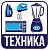 Наклейка для переезда "Техника" 12*12см  - фото
