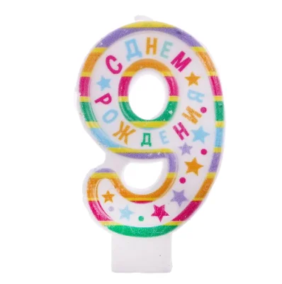 Свеча в торт цифра 9 "С Днем рождения" 1740054 (600) Страна Карнавалия  - фото