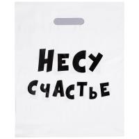 Сумка-пакет 30*40 см Несу счастье с вырубной ручкой 80 мкм 1 шт.  - фото
