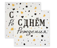 Салфетки сервировочные, С Днем Рождения, Изысканный стиль, 33*33 см, 20 шт.  - фото