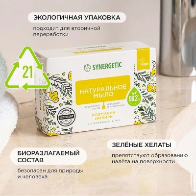 Натуральное туалетное мыло SYNERGETIC розмарин и имбирь, 90 гр, 500101  - фото