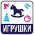 Наклейка для переезда "Игрушки" 12*12см  - фото