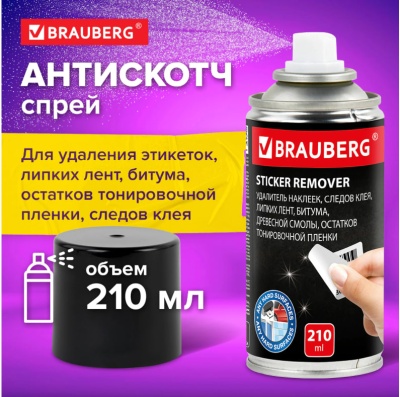 Удалитель наклеек, этикеток, следов клея, битума, антискотч-спрей BRAUBERG SUPER, 210 мл, 608434  - фото