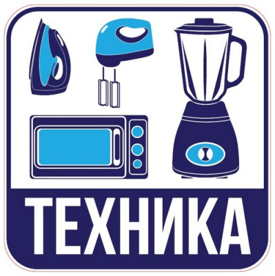 Наклейка для переезда "Техника" 12*12см  - фото