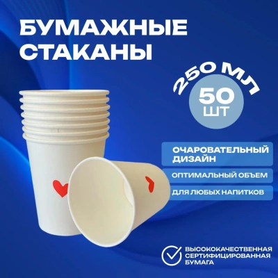 Стакан бумажный 250мл для горячего Сердце (50шт) Белый - фото