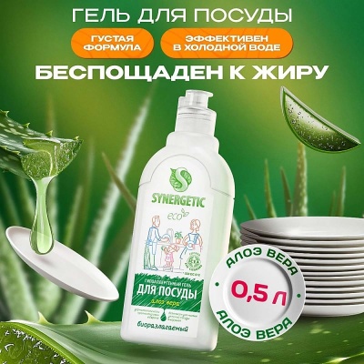 Гель д/мытья посуды 0,5л "Synergetic" Алоэ (14) 103053/14 Белый - фото