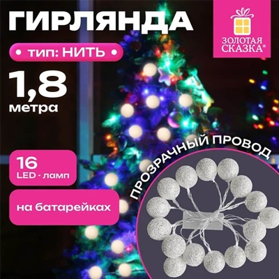 Электрогирлянда 1,8 м, 16 LED "Шарики", серебро, тёплый белый, на батарейках, 592559 (3)  - фото