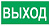 Наклейка "Выход 150*300мм" код18  - фото
