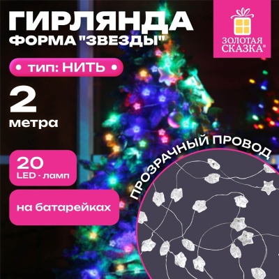 Электрогирлянда-нить с насадками вид Звёзды 2м 20LED мультицветная (батарейки), 592477 (5)  - фото