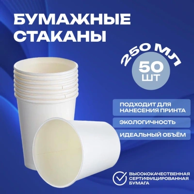 Стакан бумажный 250мл для горячего Белый БЕЗ ПЕЧАТИ 50шт, арт. AW061/HF071 Белый - фото