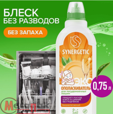Ополаскиватель для посудомоечных машин SYNERGETIC, 0,75 л, арт 102750  - фото