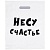 Сумка-пакет 30*40 см Несу счастье с вырубной ручкой 80 мкм 1 шт.  - фото