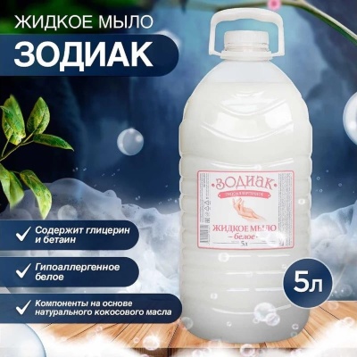 Мыло жидкое 5л "Зодиак" гипоаллерг. ПЭТ бутылка, арт. К-19-1с Белый - фото