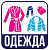 Наклейка для переезда "Одежда" 12*12см  - фото