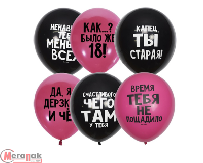 Шар латексный 12" "Оскорбительные, для нее", декоратор 2ст, микс 1 шт  - фото