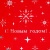 Пленка новогодняя упаковочная "С Новым Годом!", голография, 70*100 см, МИКС Пленка новогодняя упаковочная "С Новым Годом!", голография, 70*100 см, МИКС - фото