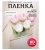 Пленка матовая 58см*58см, 10 листов, кант 50, кремовый Пленка матовая 58см*58см, 10 листов, кант 50, кремовый Кремовый - фото