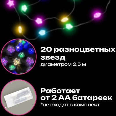 Электрогирлянда-нить с насадками вид Звёзды 2м 20LED мультицветная (батарейки), 592477 (5)  - фото
