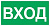 Наклейка "Вход 150*300мм" код18  - фото