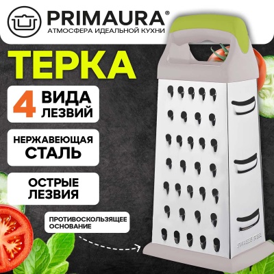 Терка 4-х сторонняя 22см, нержавеющая сталь,пластиковая ручка,прорез.основание,PRIMAURA, 702083 (8) Серый - фото