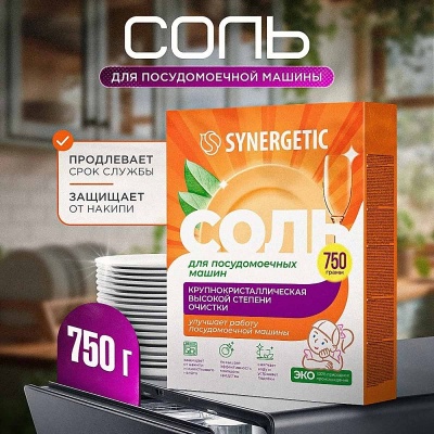 Соль для посудомоечных машин SYNERGETIC, 750 г, арт 102752  - фото