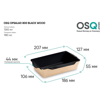Контейнер бумажный OSQ OpSalad 800 Black Wood 207*127*55 мм черный/крафт 1 шт. Коричневый - фото