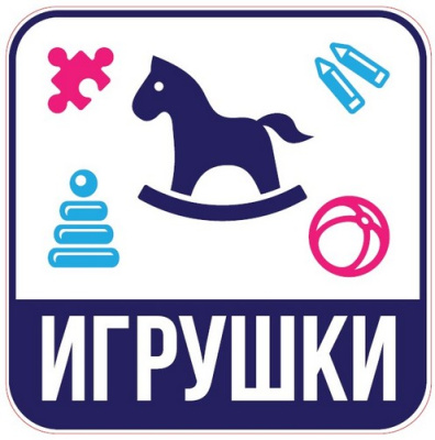 Наклейка для переезда "Игрушки" 12*12см  - фото