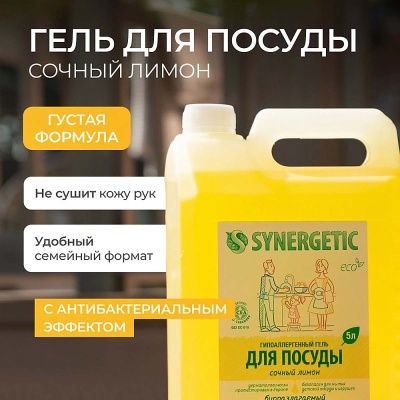 Гель для мытья посуды,фруктов, детских игрушек "Synergetic" концентрат Лимон 5,0 л, арт. 103500  - фото