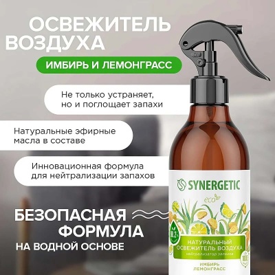 Освежитель воздуха, нейтрализатор запахов 380 мл, гипоал."Synergetic" Имбирь и лемонграсс, 900004  - фото
