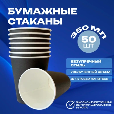 Стакан бумажный 350мл для горячего Черный 50шт Черный - фото