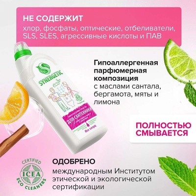 Средство для удаления известкового налета и ржавчины "Synergetic" 1,0л утенок, арт. 104100  - фото