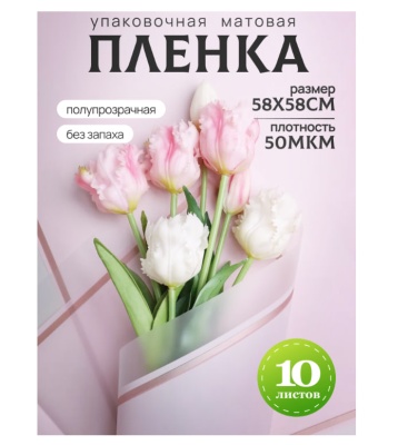Пленка матовая 58см*58см, 10 листов, кант 50, розовый Розовый - фото