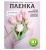 Пленка матовая 58см*58см, 10 листов, кант 50, розовый Пленка матовая 58см*58см, 10 листов, кант 50, розовый Розовый - фото